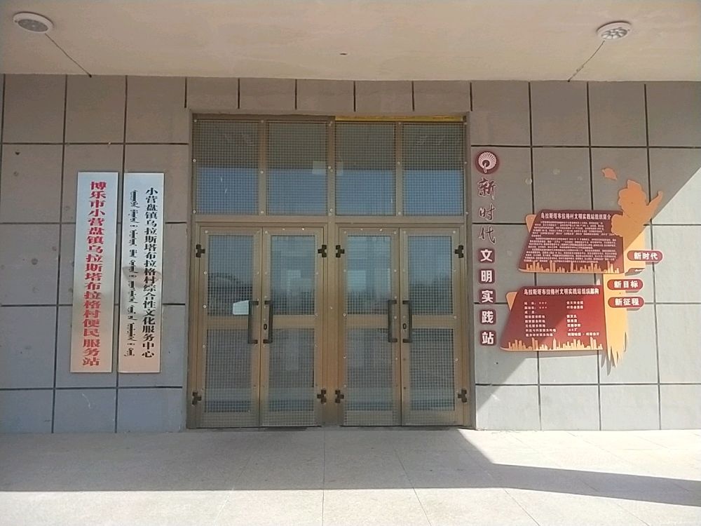 小营盘镇乌拉斯塔布拉格村退役军人服务站