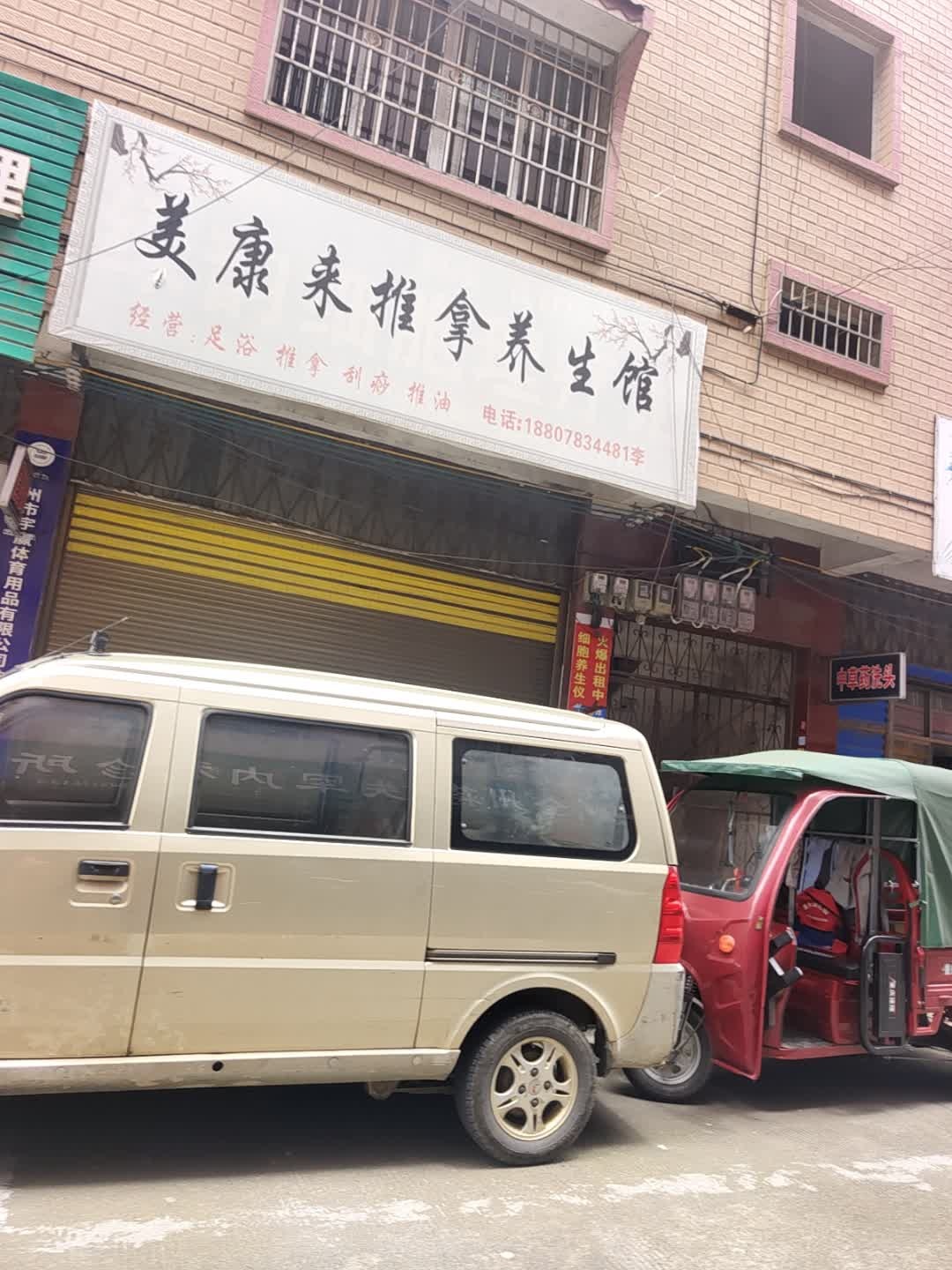 美康来推拿养生馆环境