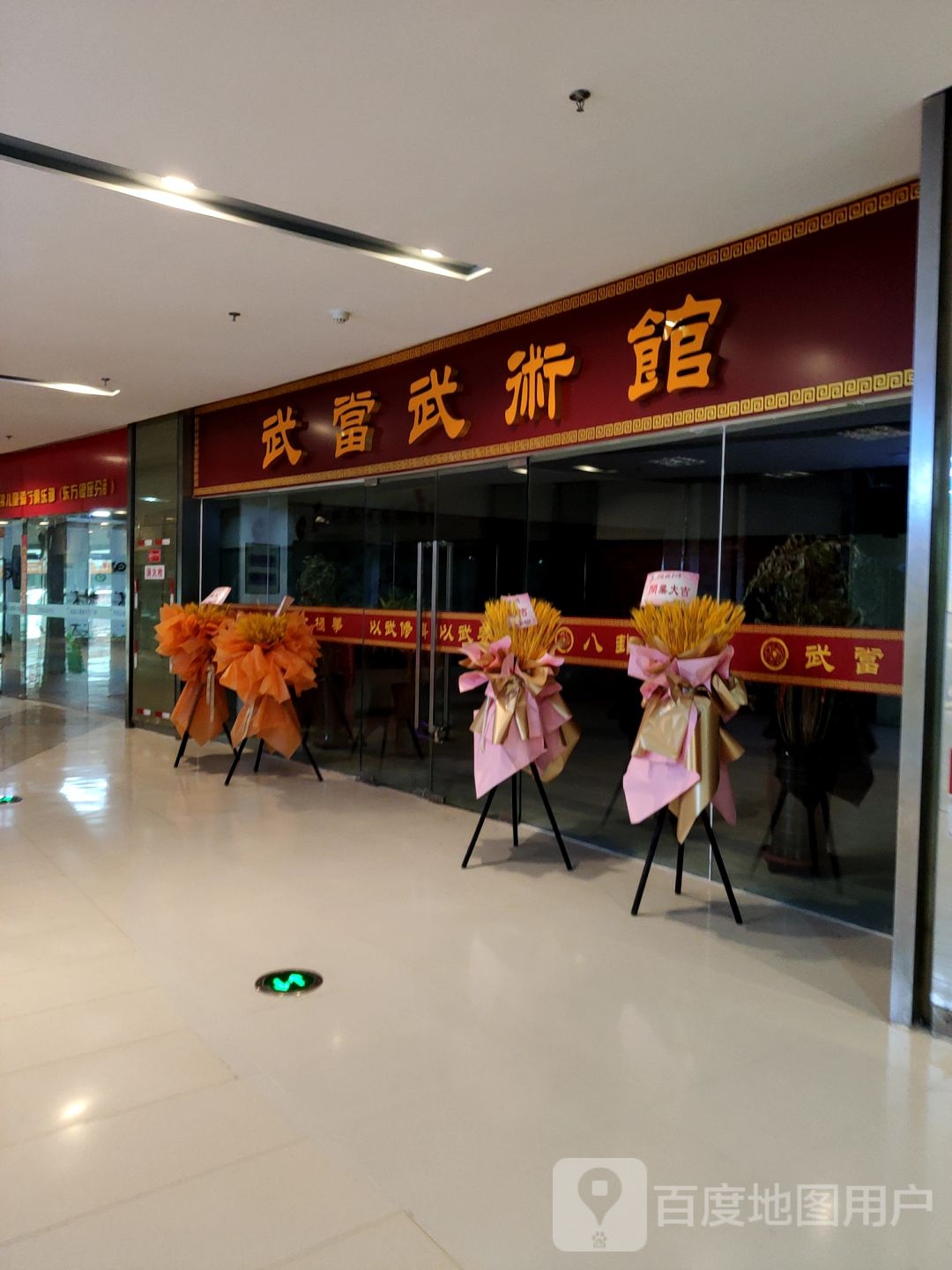 武当武术馆(东方银座广场店)
