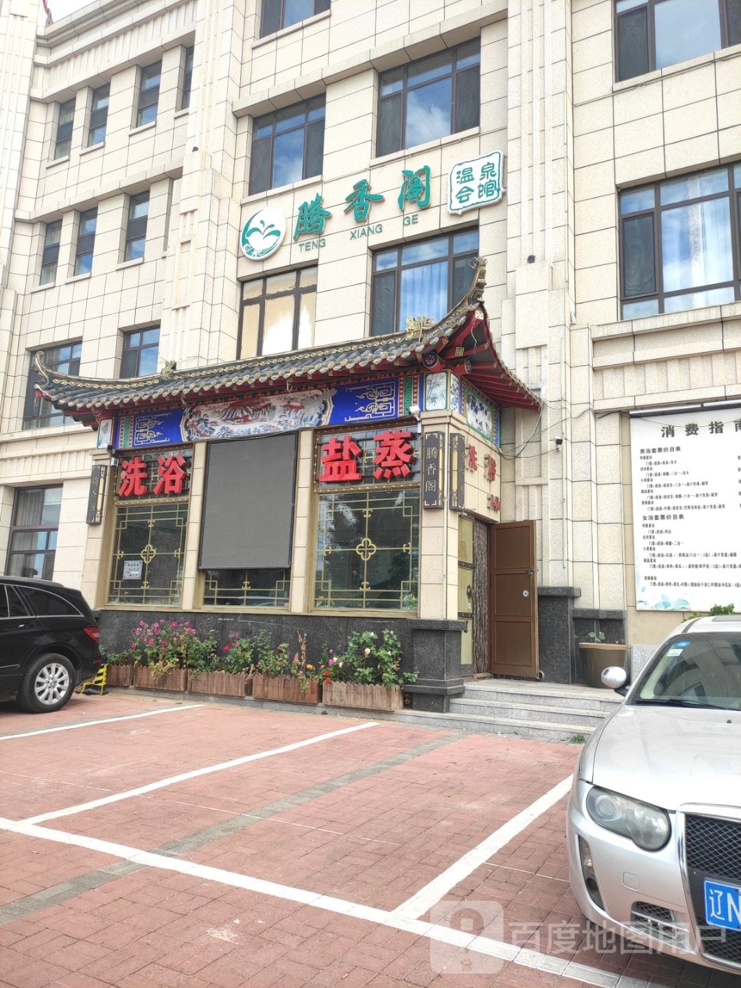 腾香阁温泉会馆