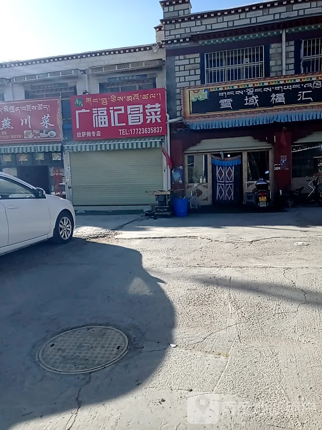唐氏广福记萺菜(川藏公路店)