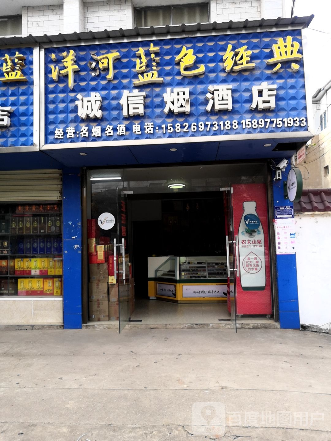 诚信烟酒店