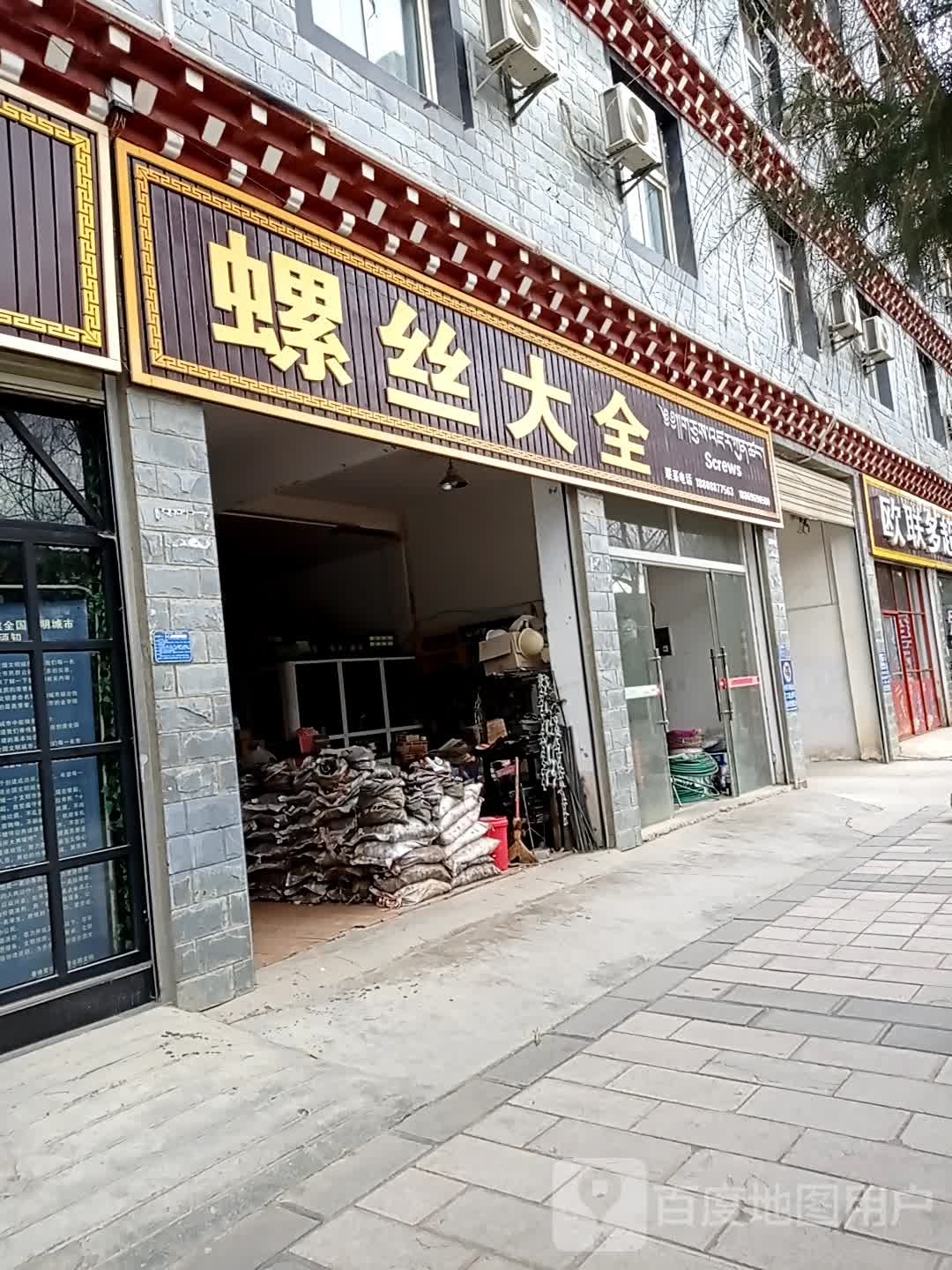 螺丝大全(康珠大道店)