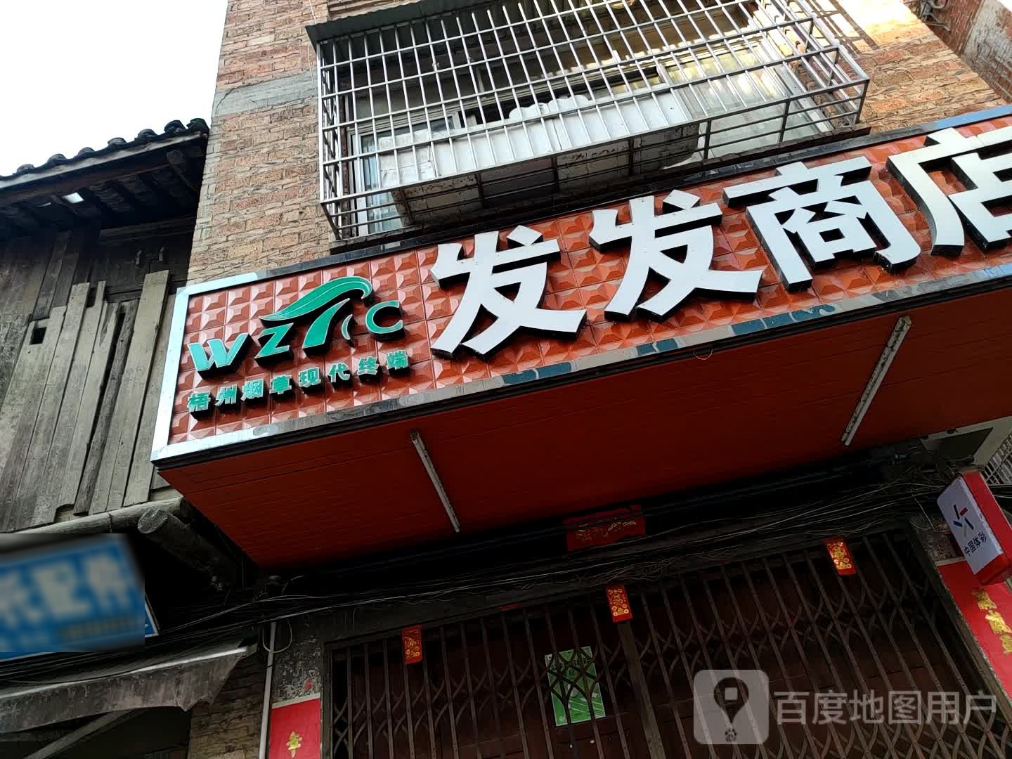 发发商店。