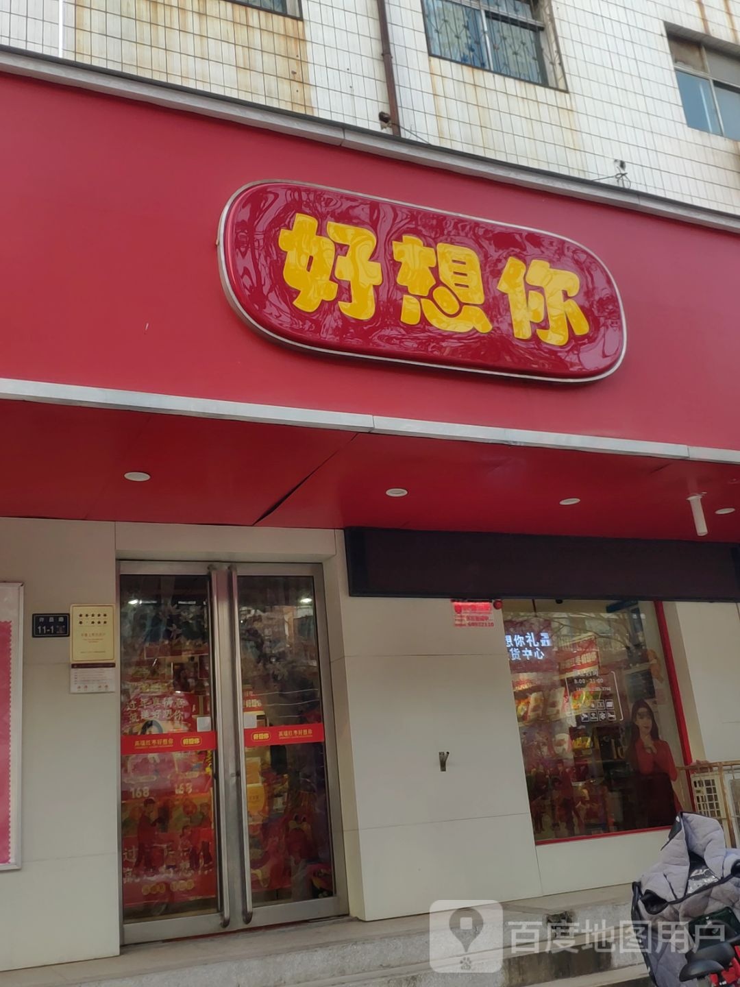 好想你枣(上街店)