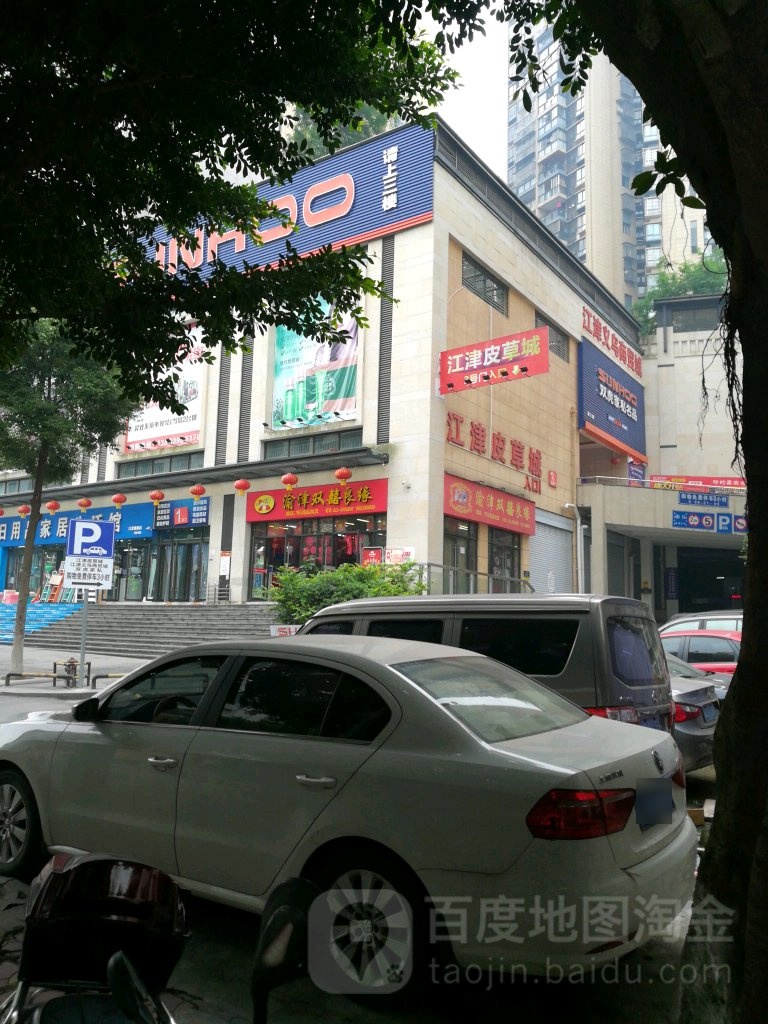 双虎家居(江津旗舰店)