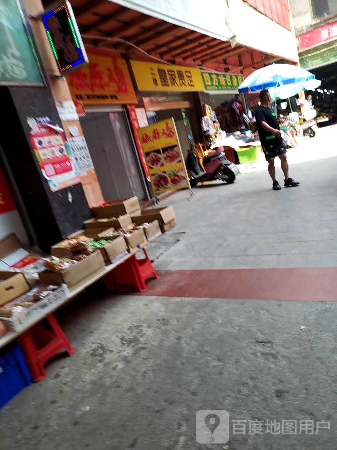 皇家贵足(齐昌大道店)