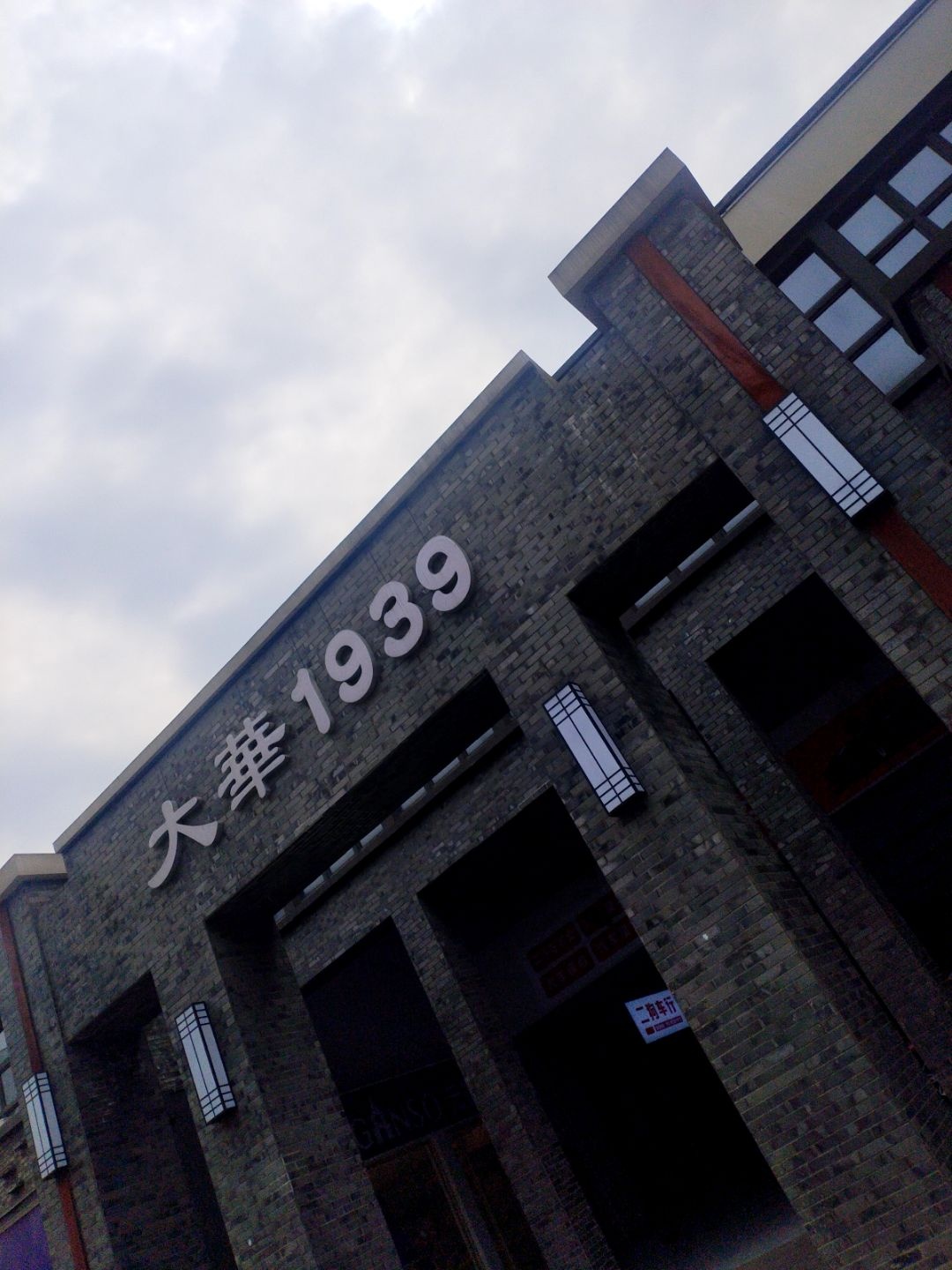 广元大华1939民族工业遗址文创园