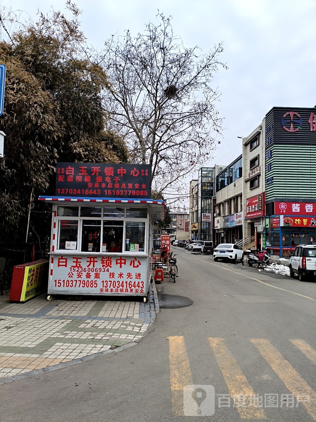 白玉开锁中心