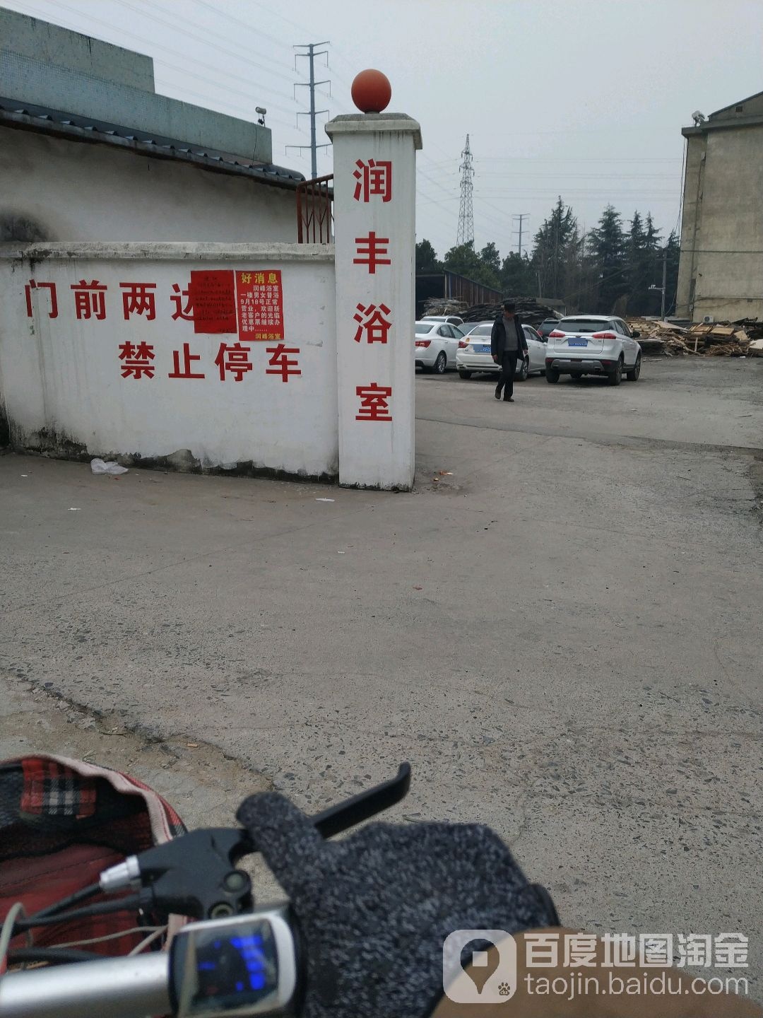 润峰浴室