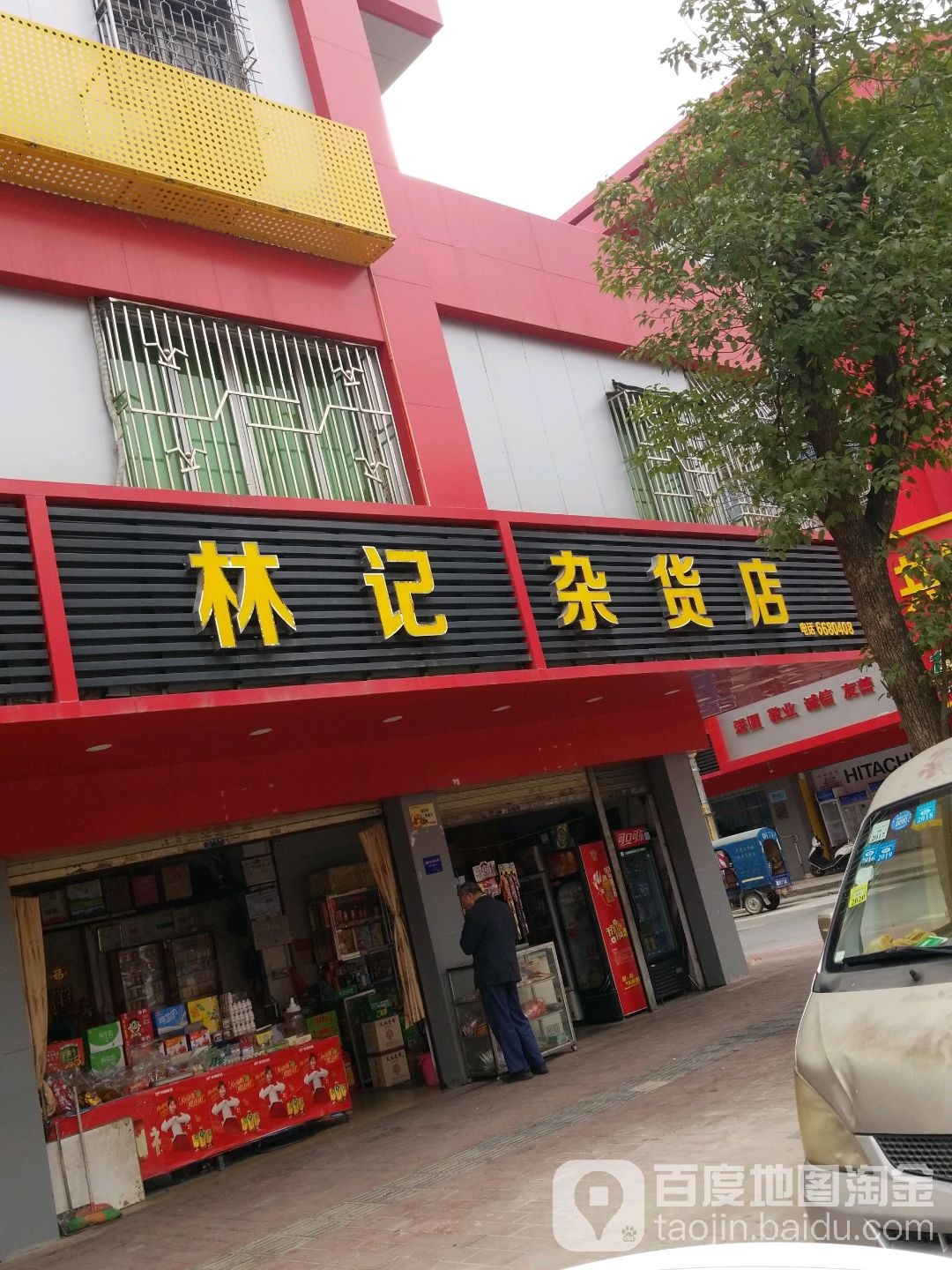 林记杂货店(海丽大道店)