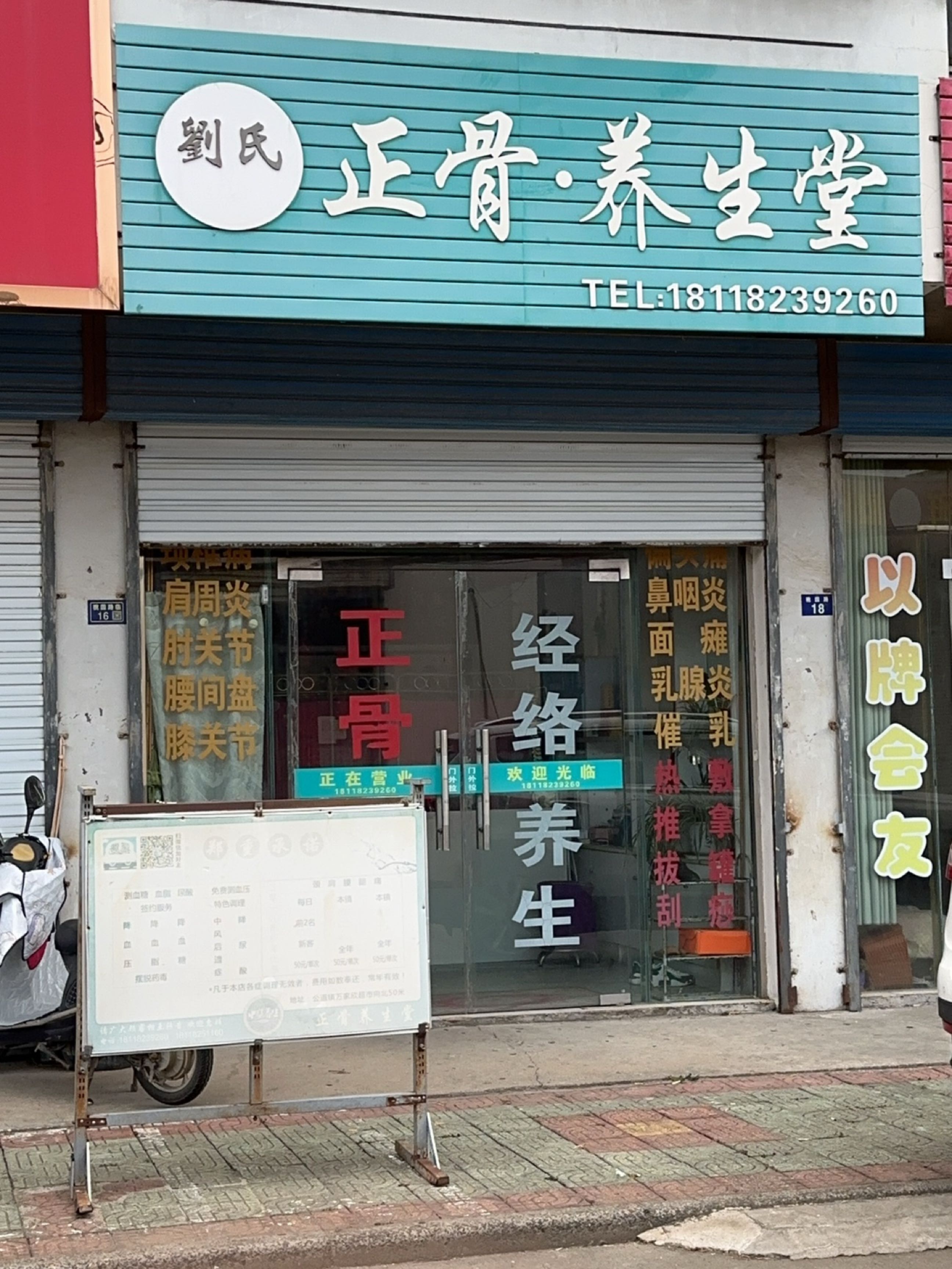 刘氏正骨·养生堂