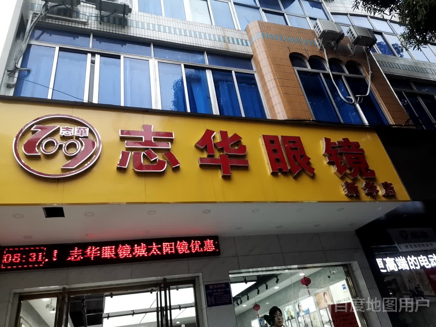 志华眼镜店(新华店)
