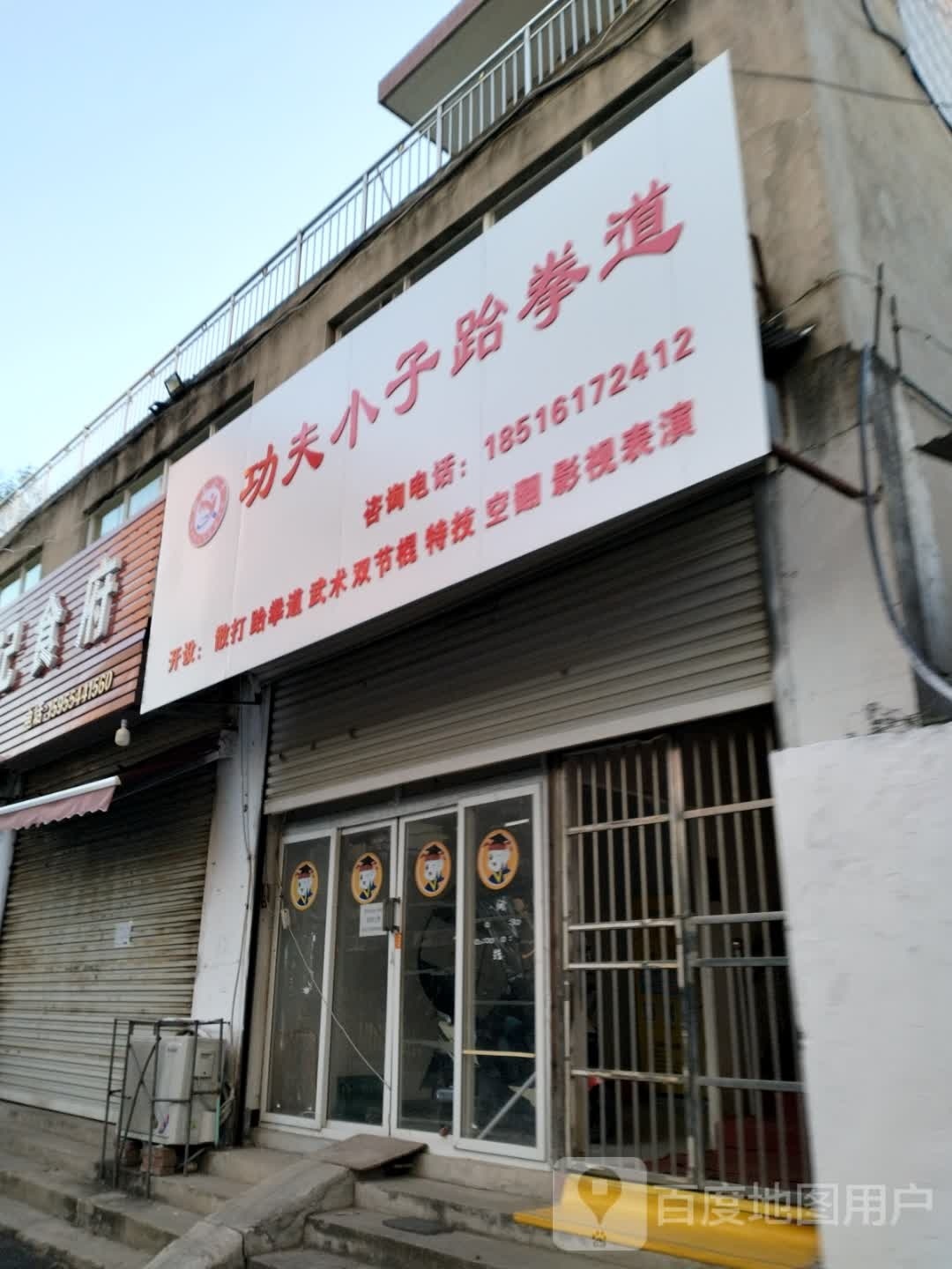 工夫小子跆拳道(望峰岗馆)