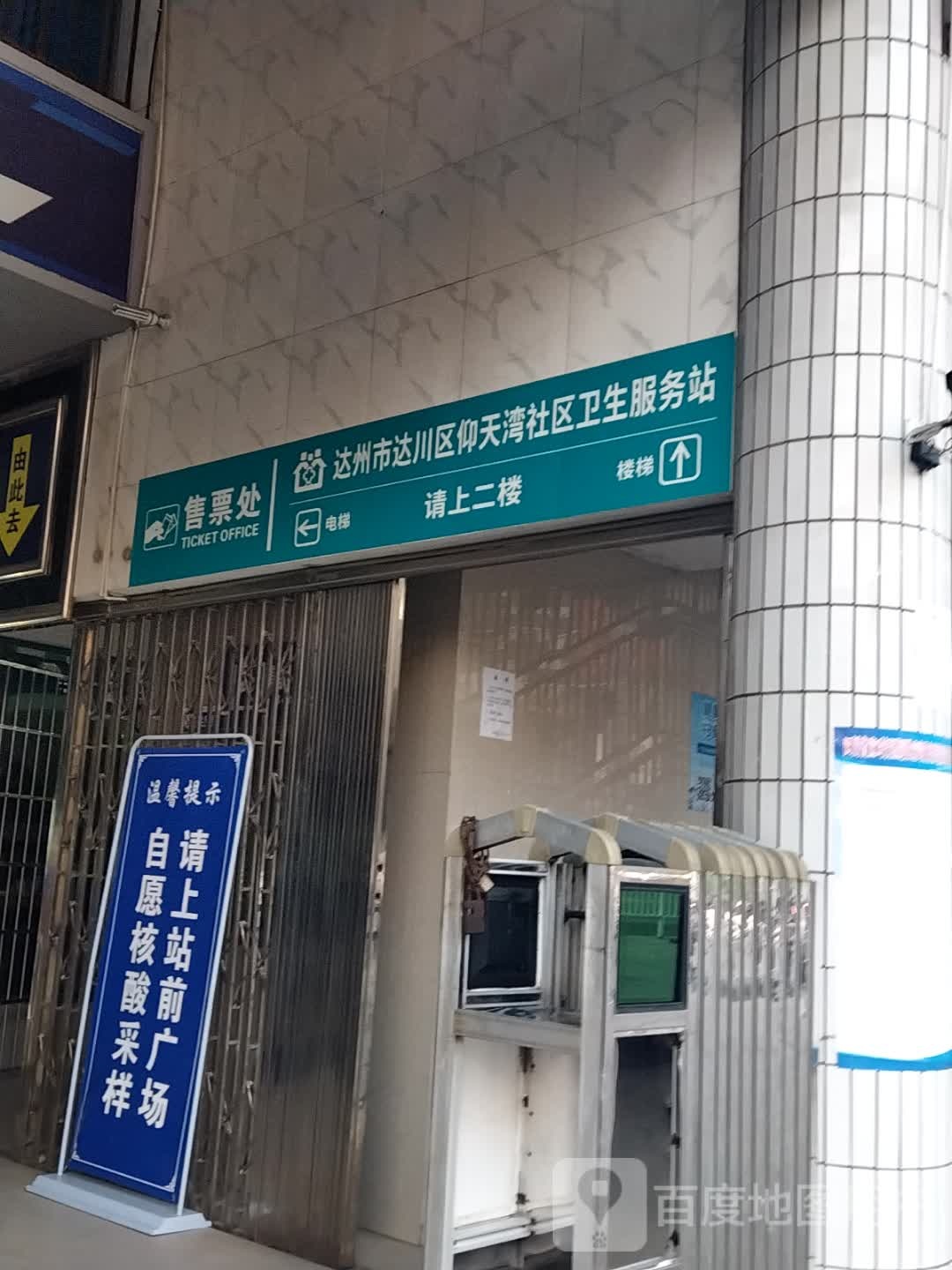 达州市达川区仰天湾社区卫生服务站