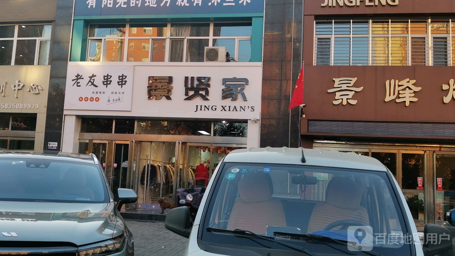 老有串串(民心家园西区店)