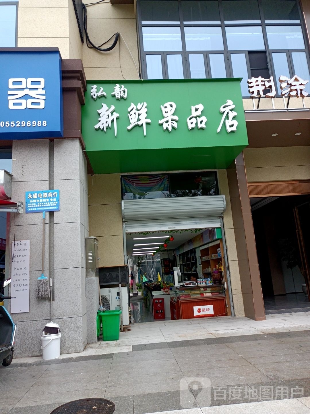 弘韵卖新果品店