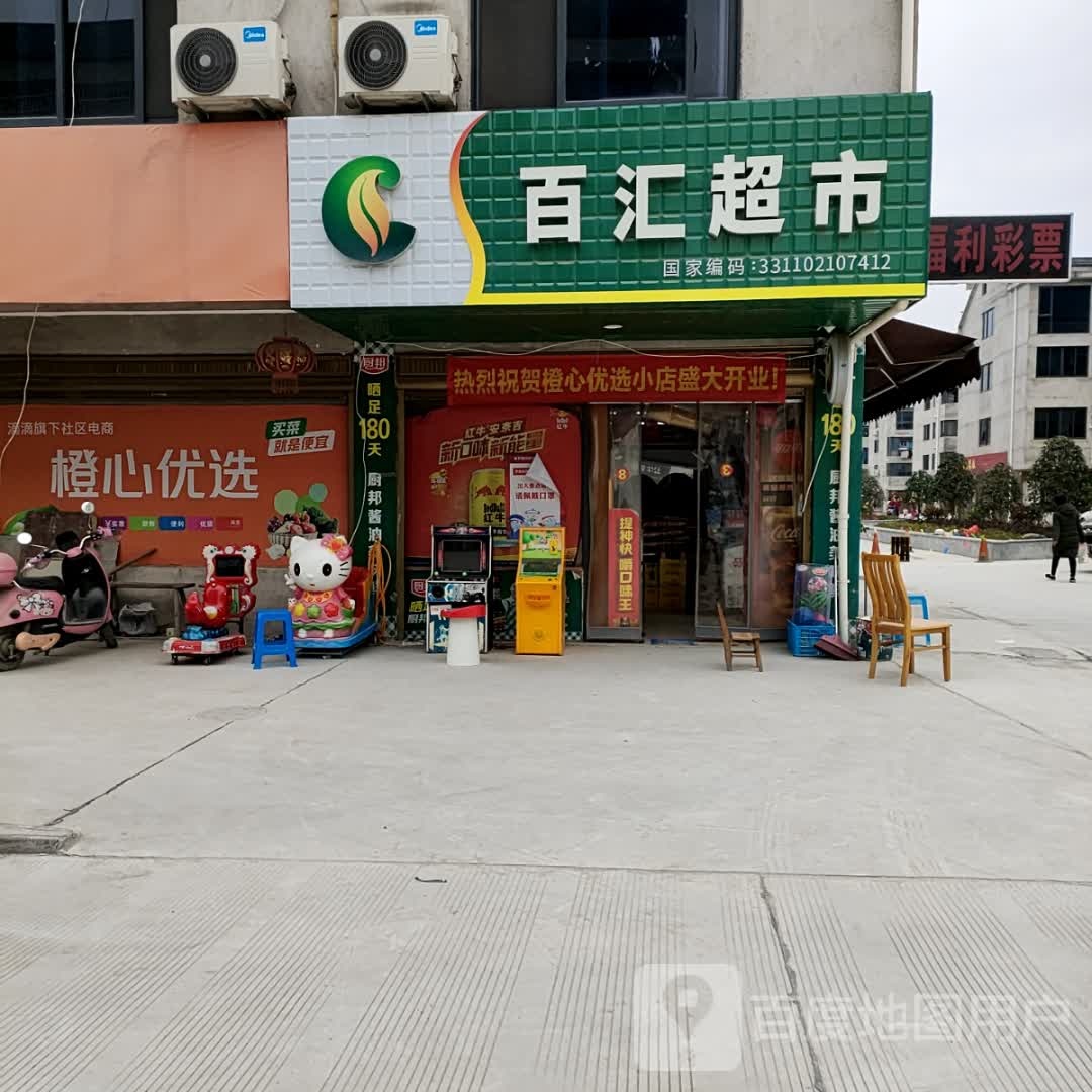 百惠超市(富二路店)