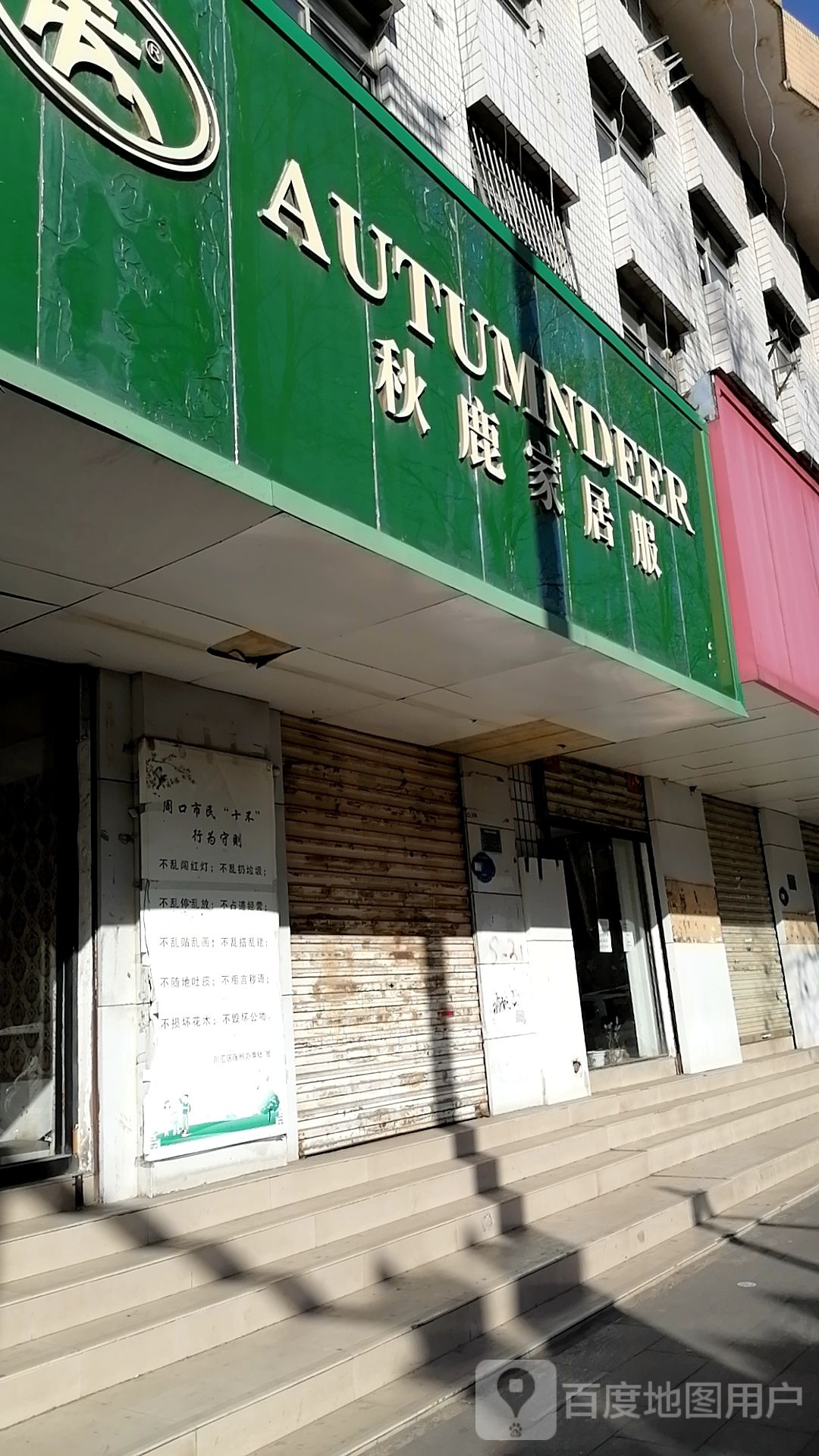 秋鹿家居服(七一路店)