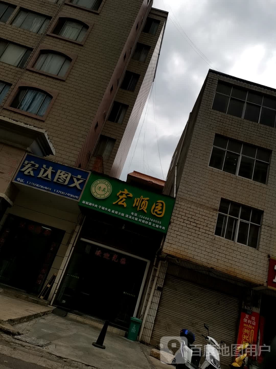 宏顺园(清真)