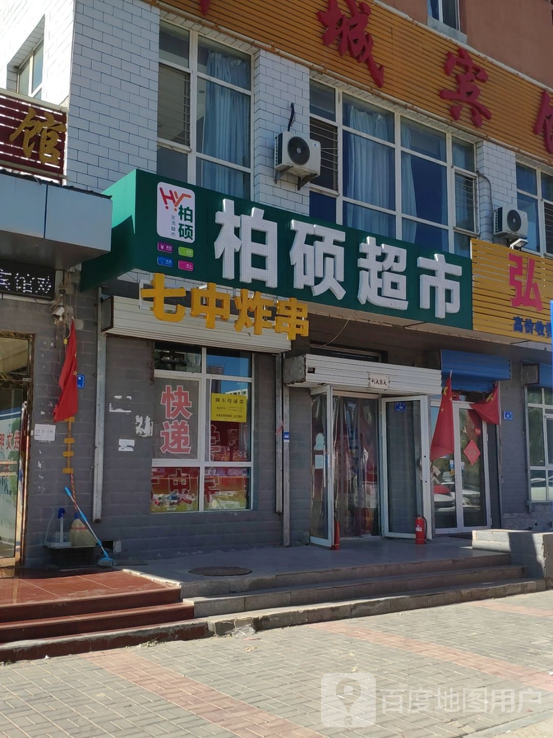 柏硕超市(恒祥园店)