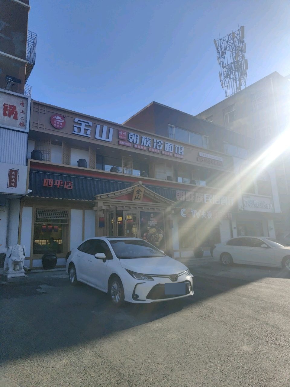 金山朝族冷面馆(四平店)