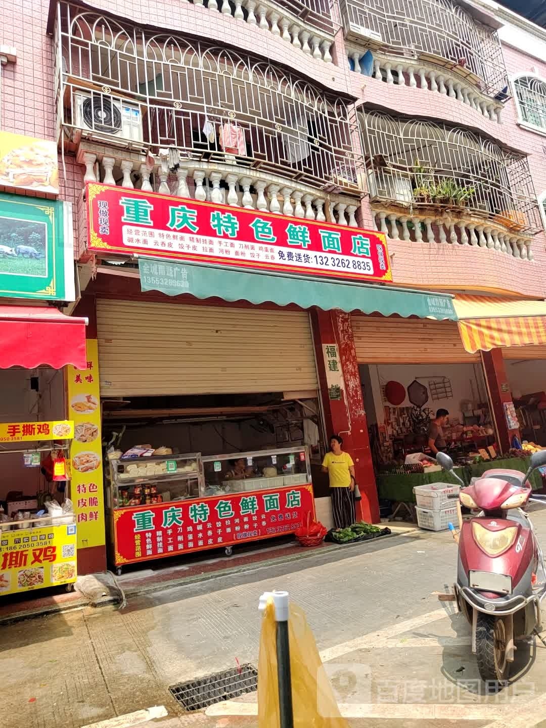 重庆鲜面点