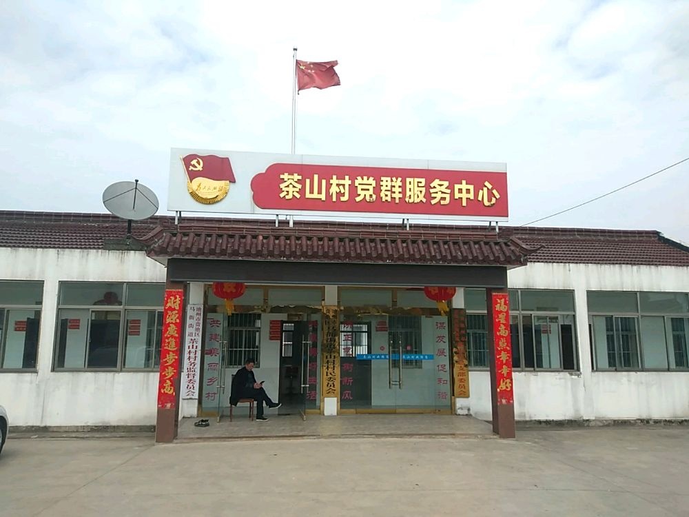 茶山村党群服务中心