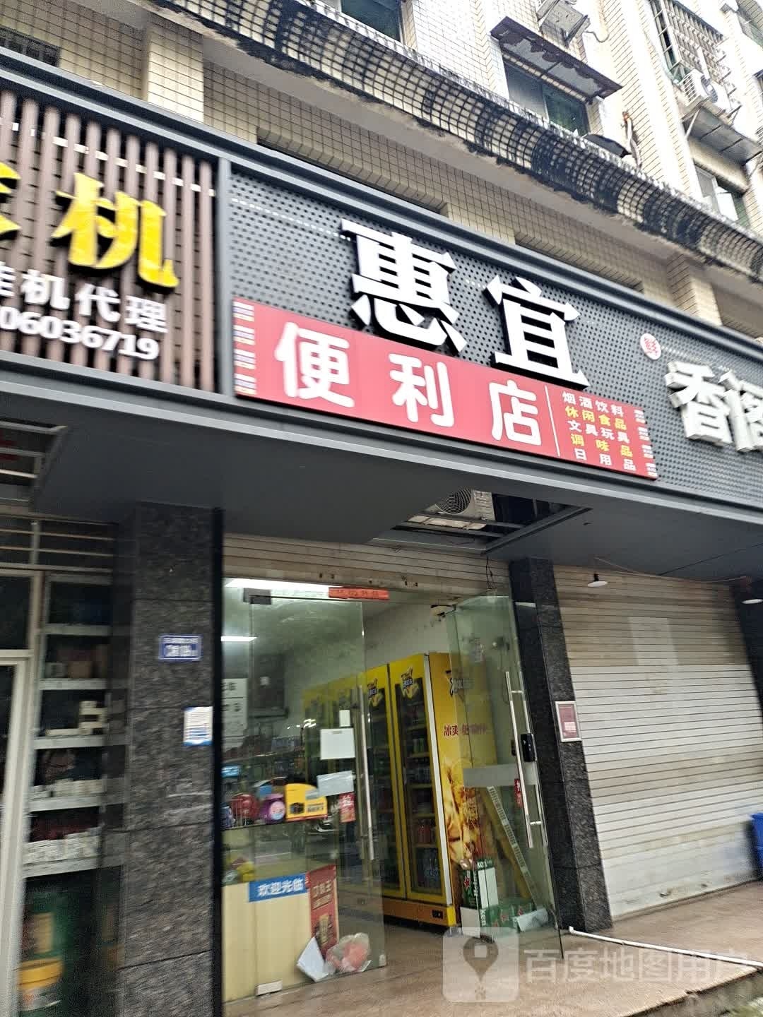 宜惠便利店(东湖路店)