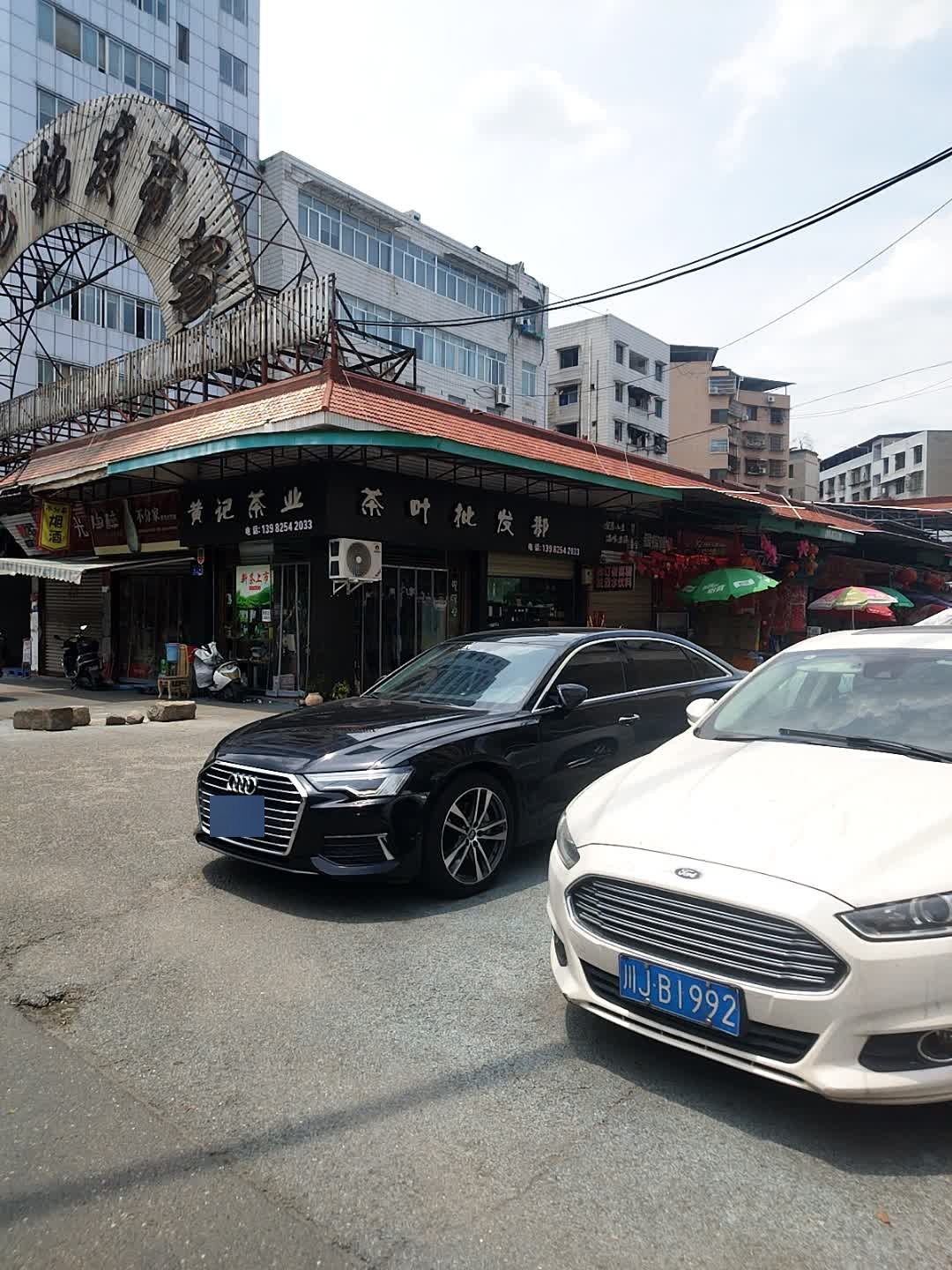 茶叶批发部