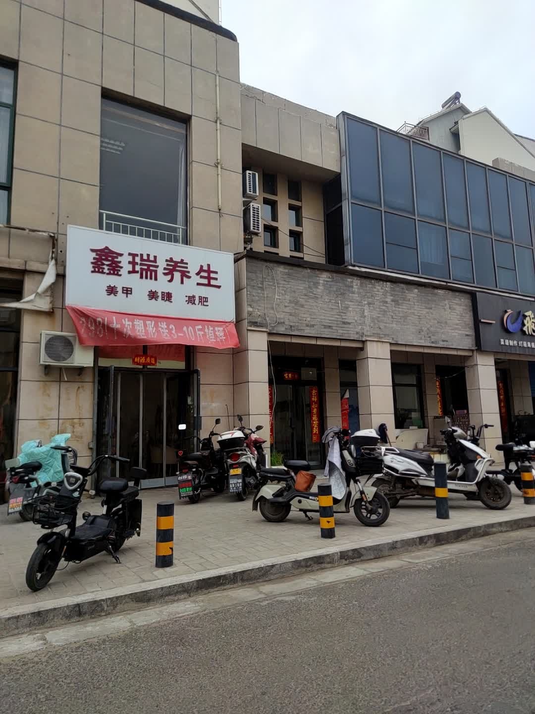 鑫瑞养生
