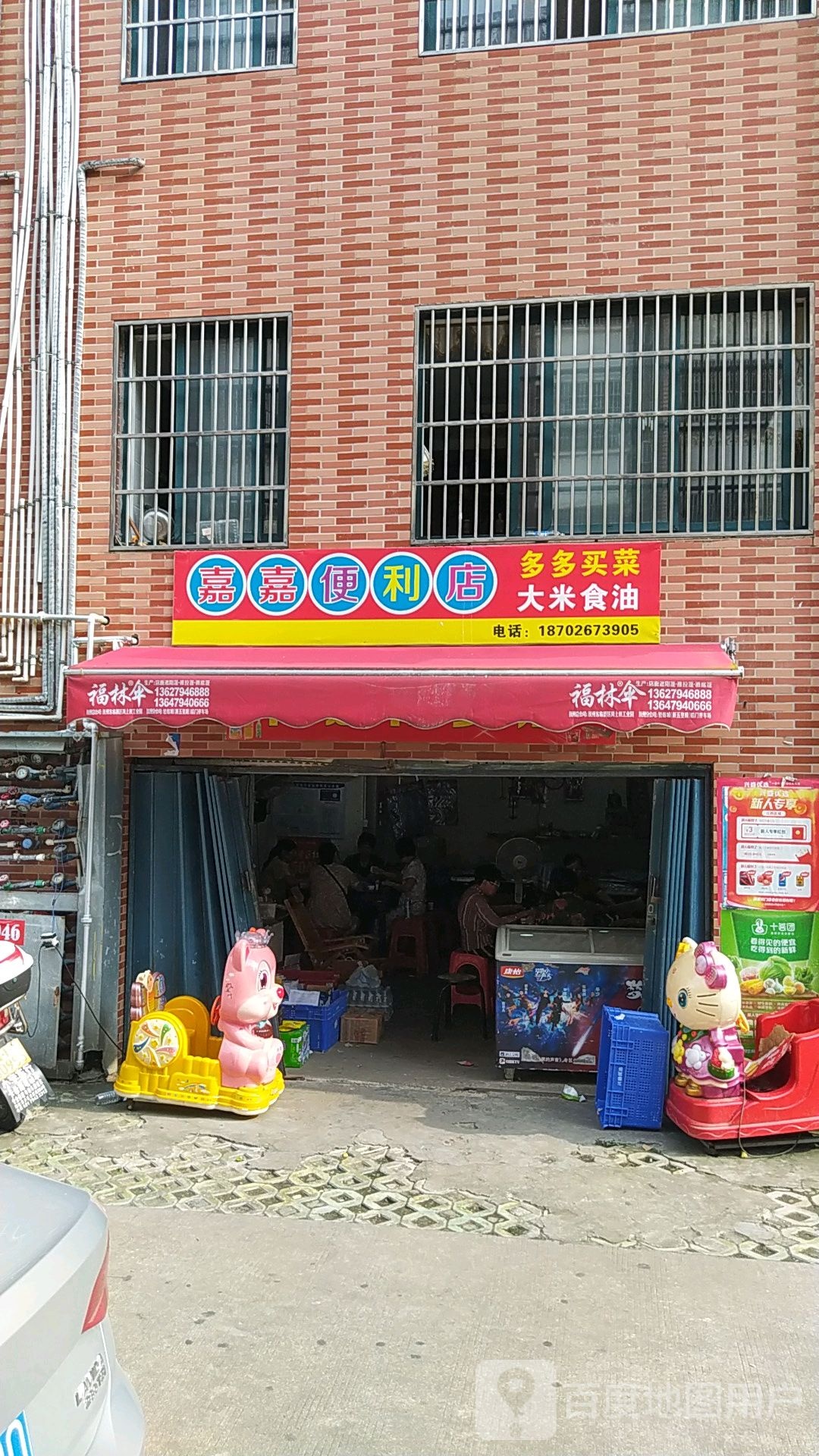 嘉嘉时便利店