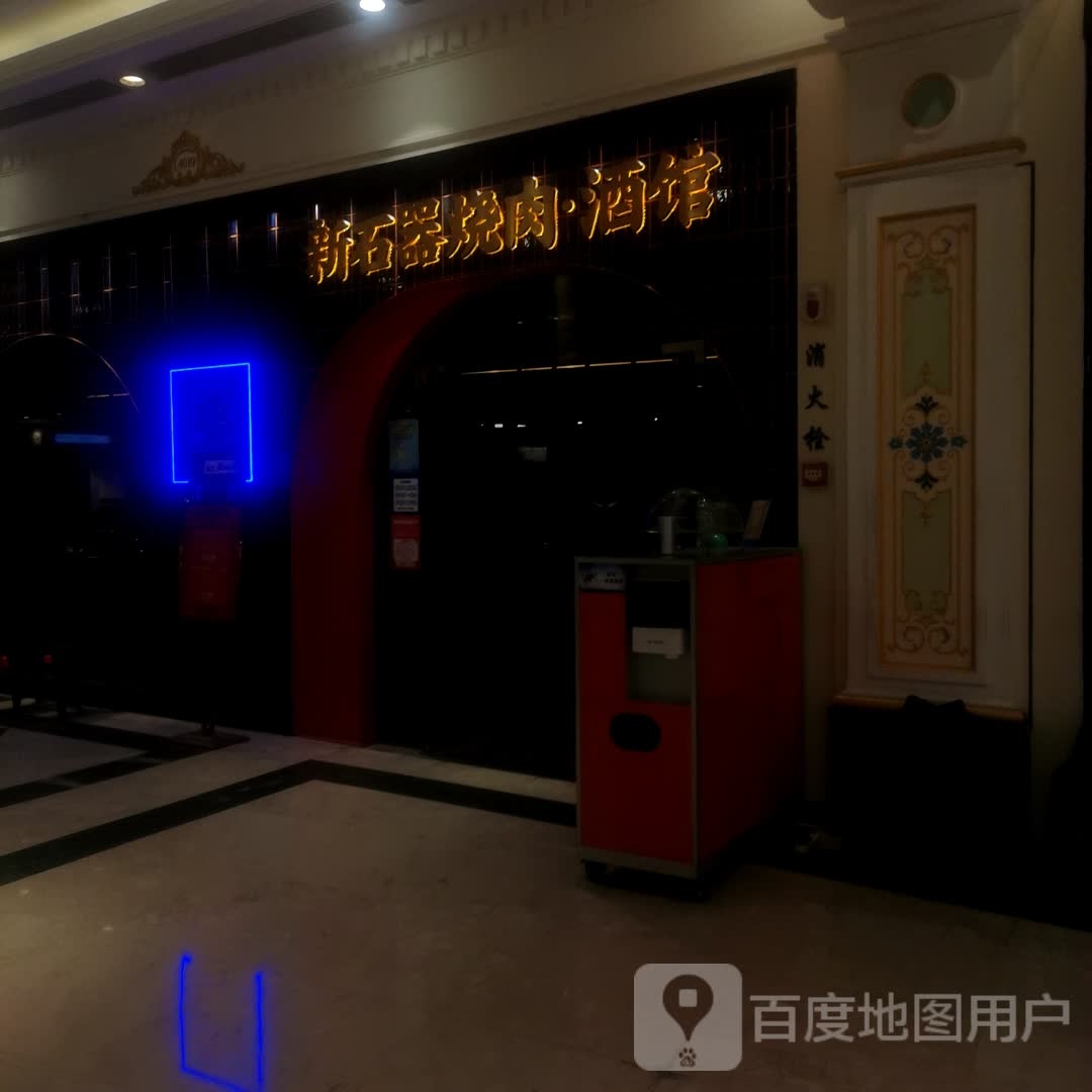 新石器烧肉·酒馆(江南环球港店)