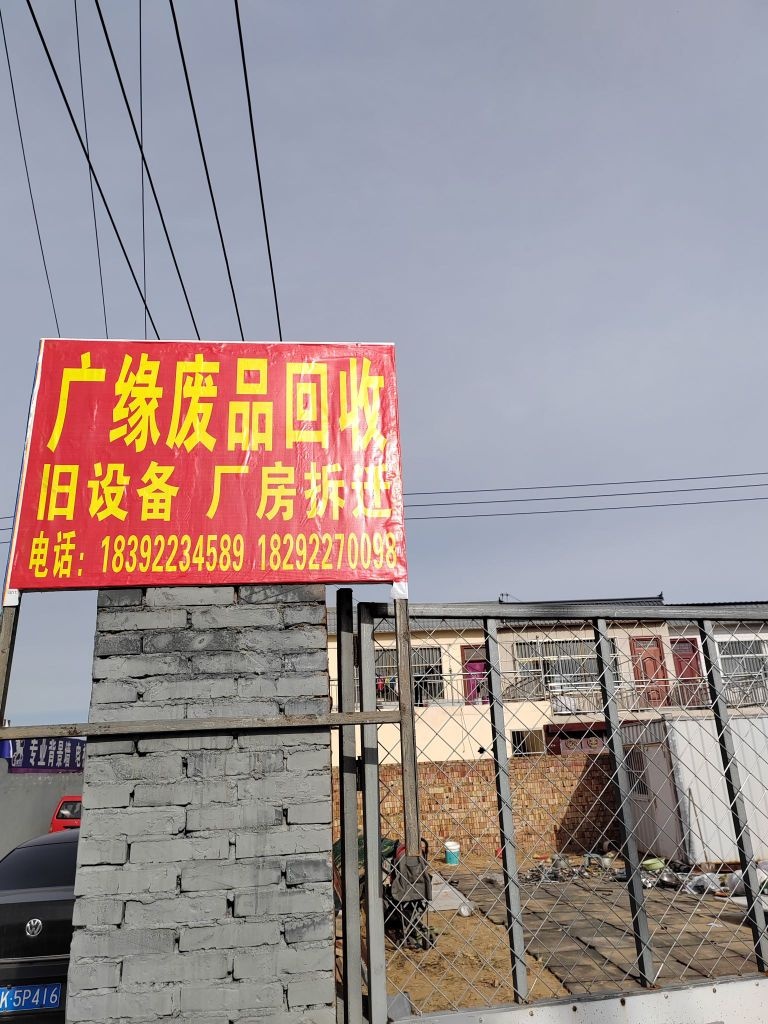 广缘废品回收