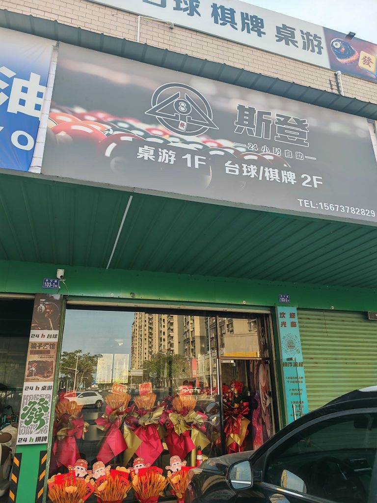 斯登智慧24h台球棋牌桌游