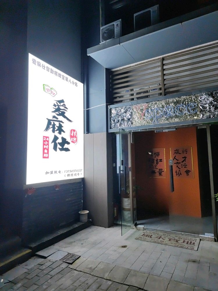 爱麻士自助棋牌室(奥园店)