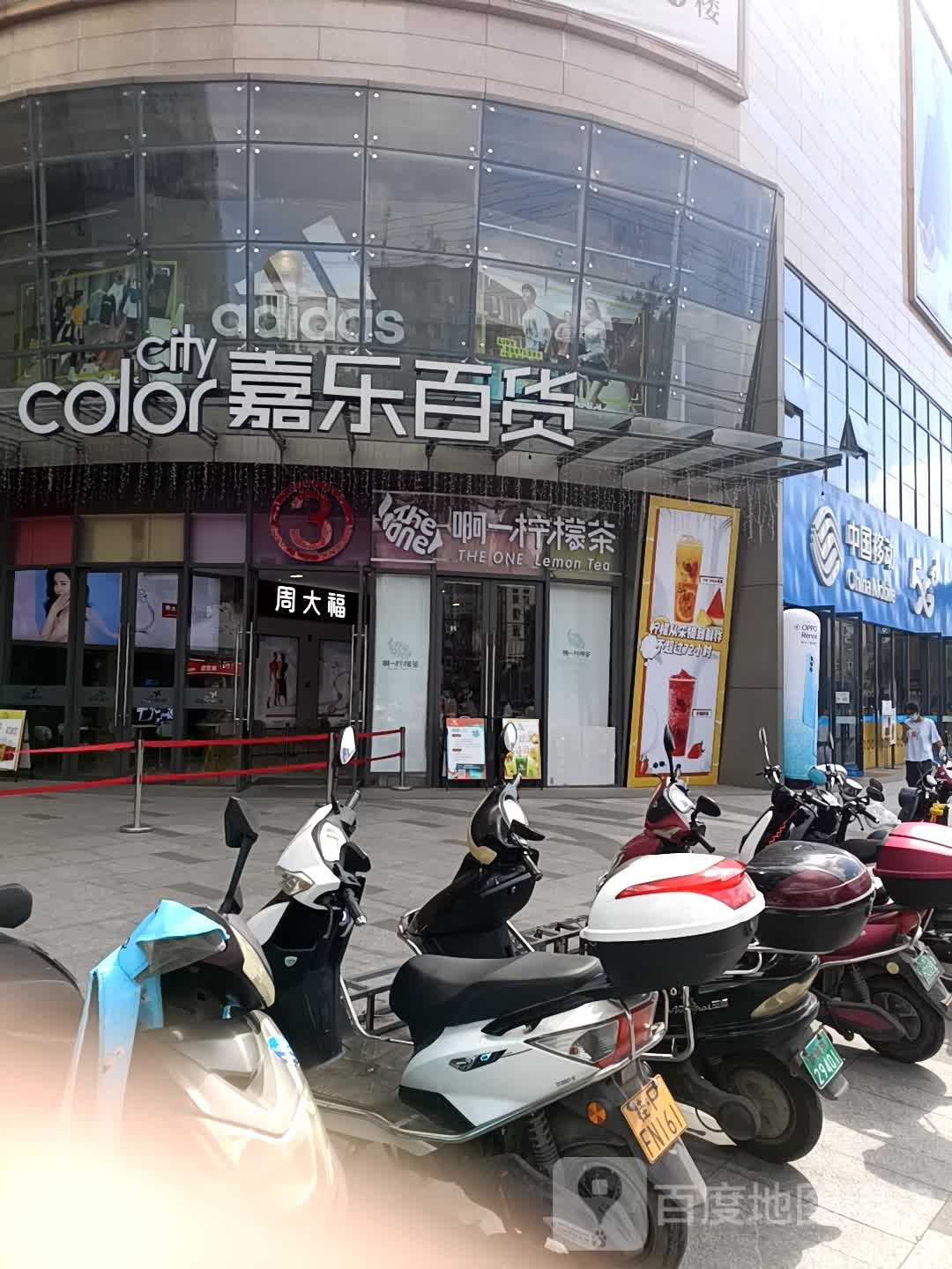 嘉乐百货(嘉乐城店)