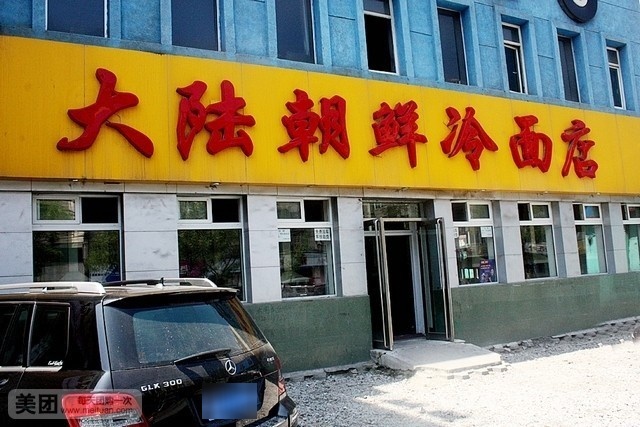 大陆朝鲜冷面店