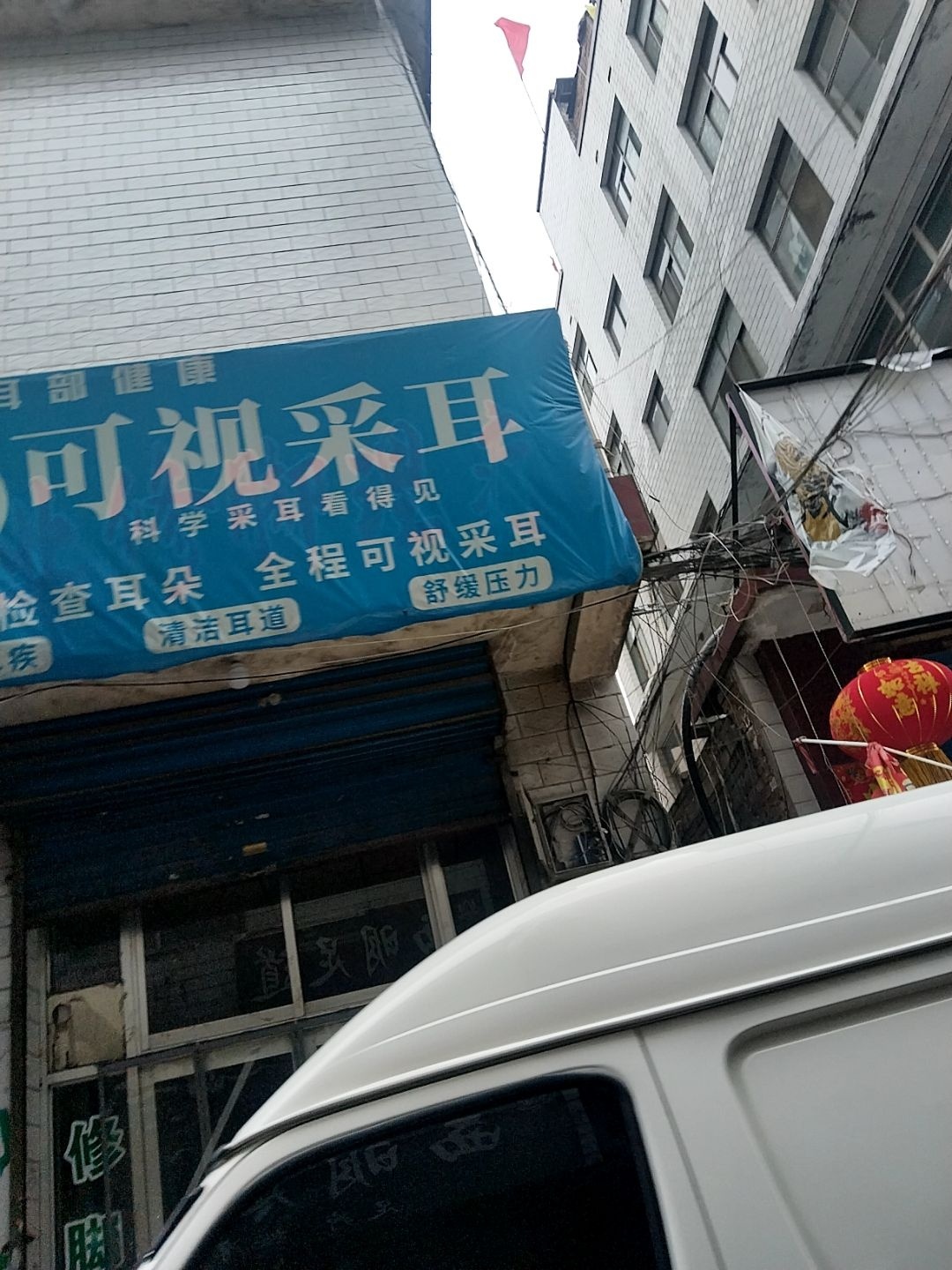 可视采耳