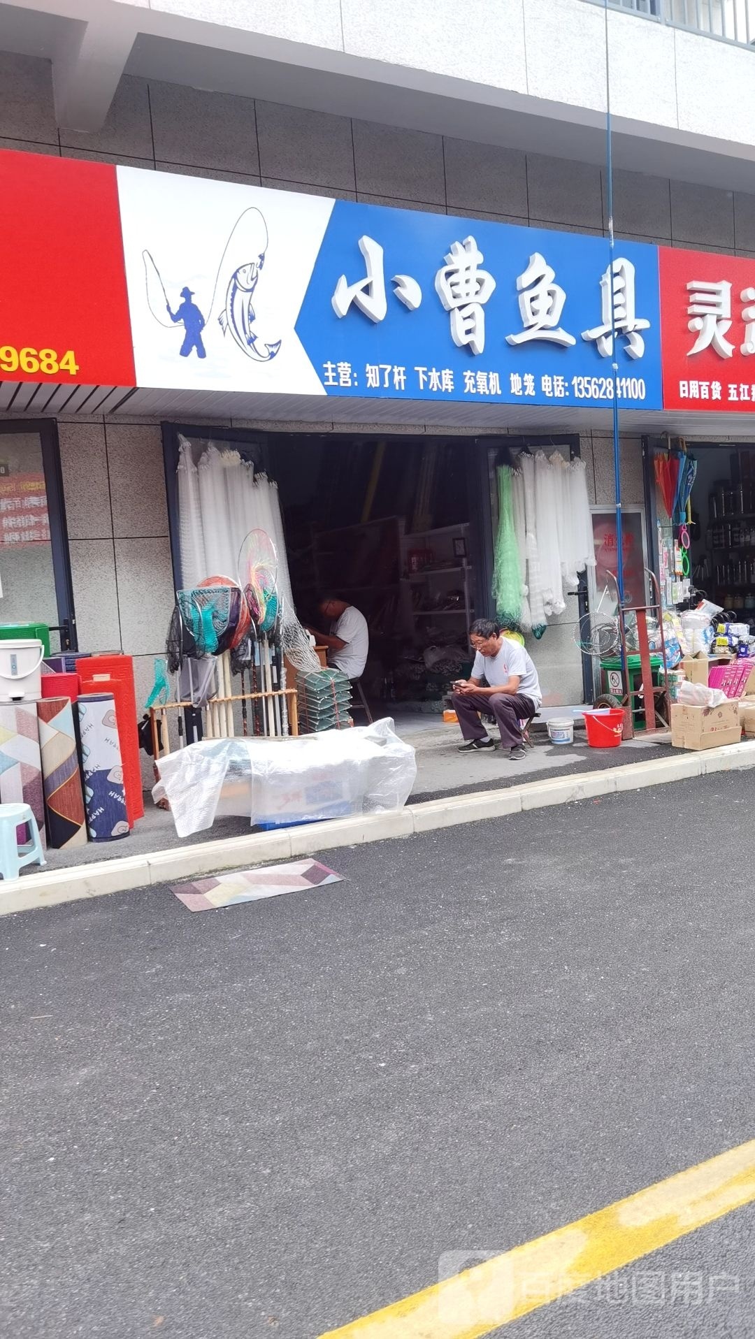小曹鱼具