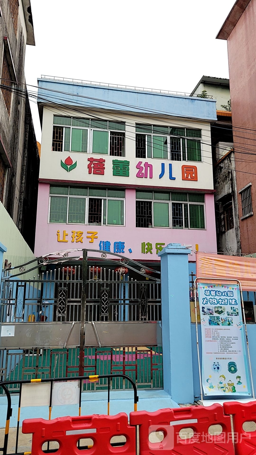 蓓蕾幼儿园(建设路店)