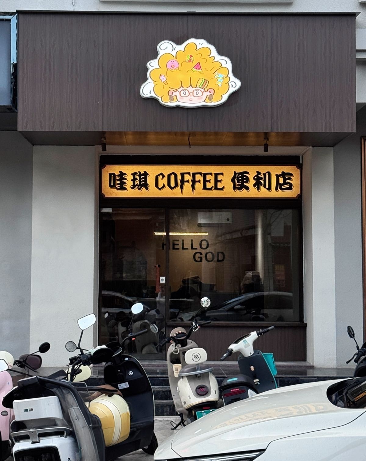 哇琪COFFEE便利店