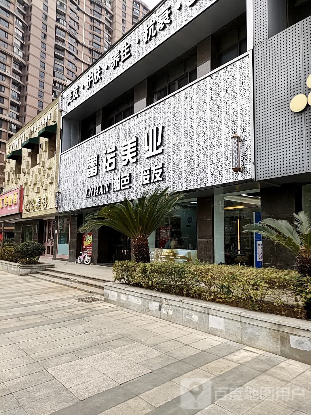 累诺美业(新都会店)