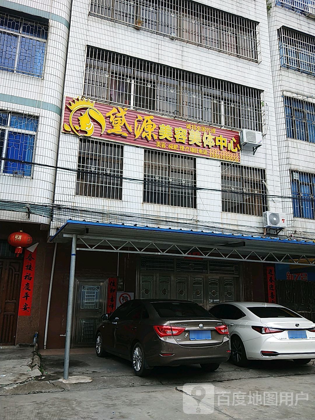 黛源美容美体中心
