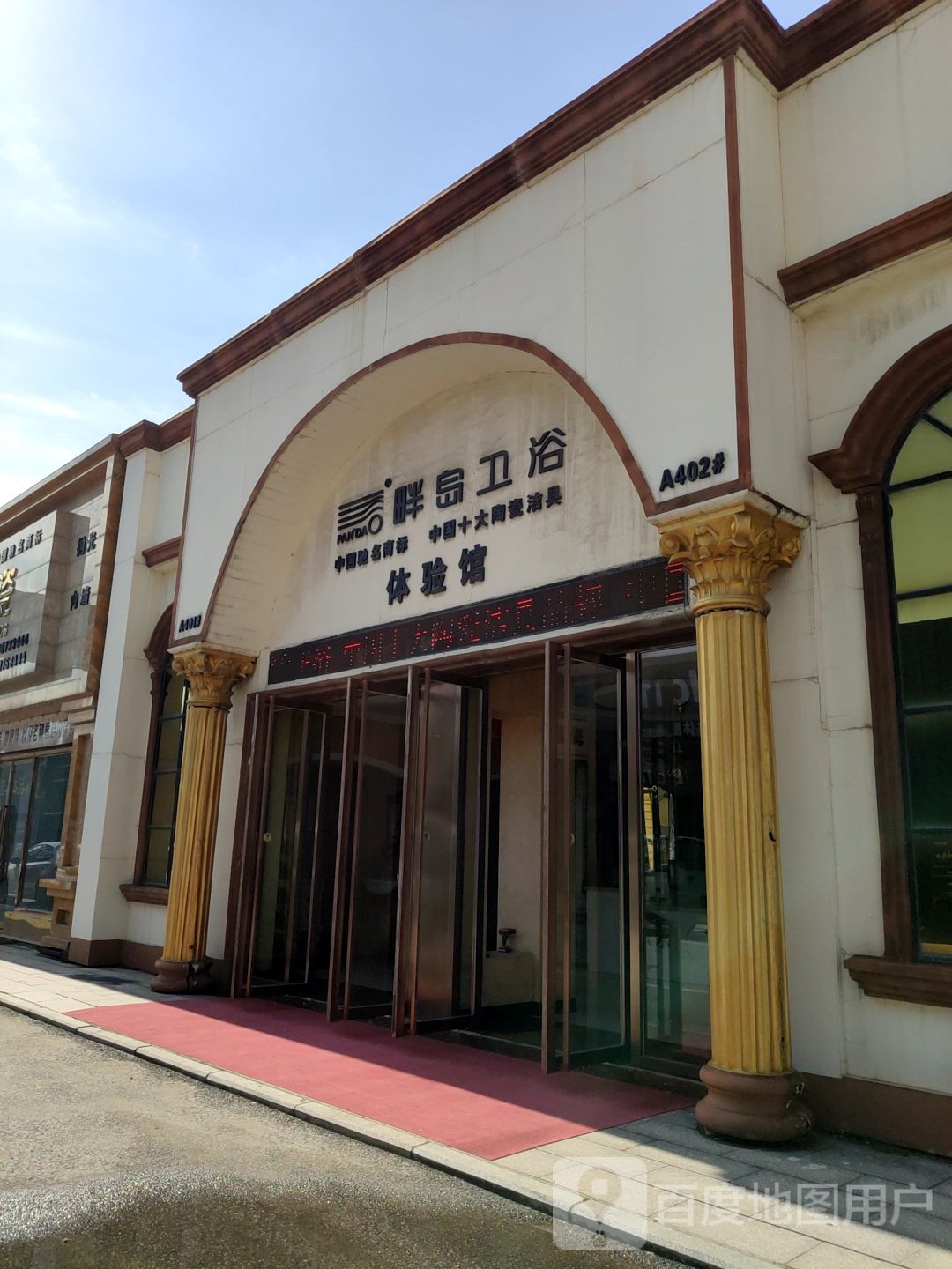 畔岛卫浴体验馆(大庆路店)