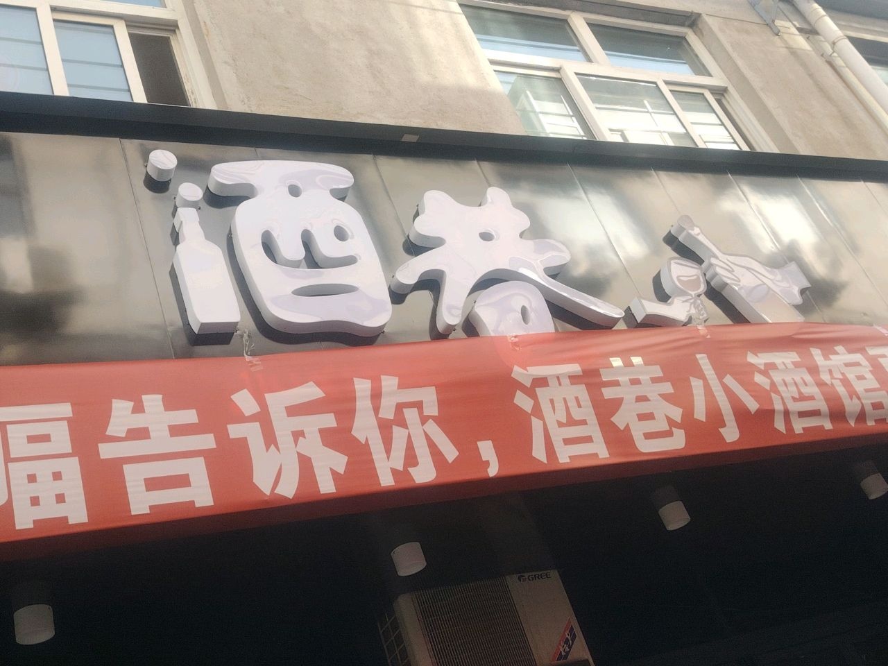 酒巷