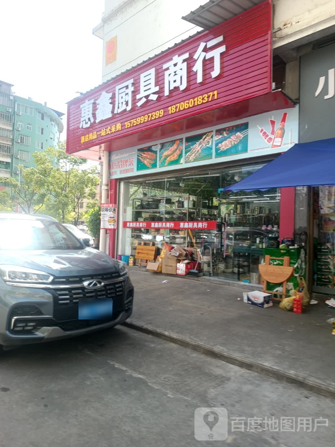 惠鑫厨具商行(五里樟名苑店)