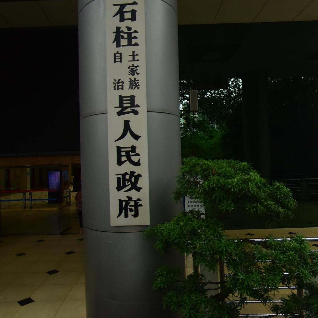 石柱土家族自治县人民政府