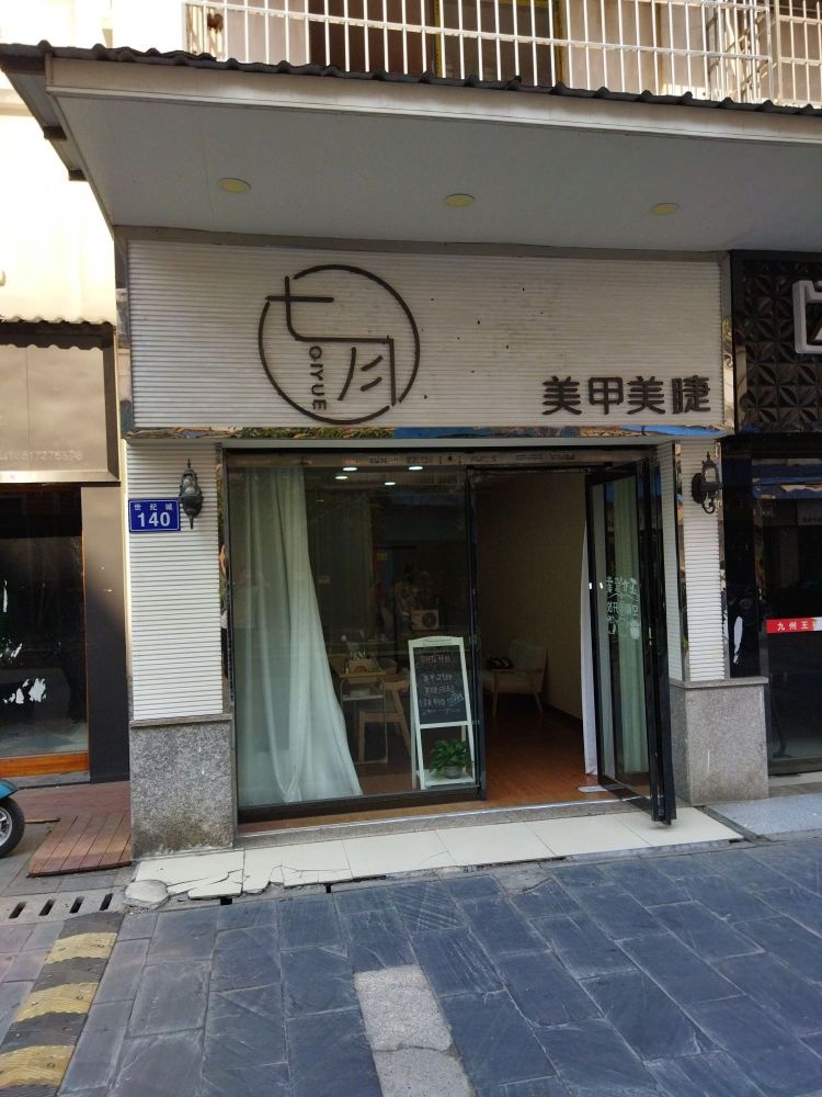 七月美睫美睫