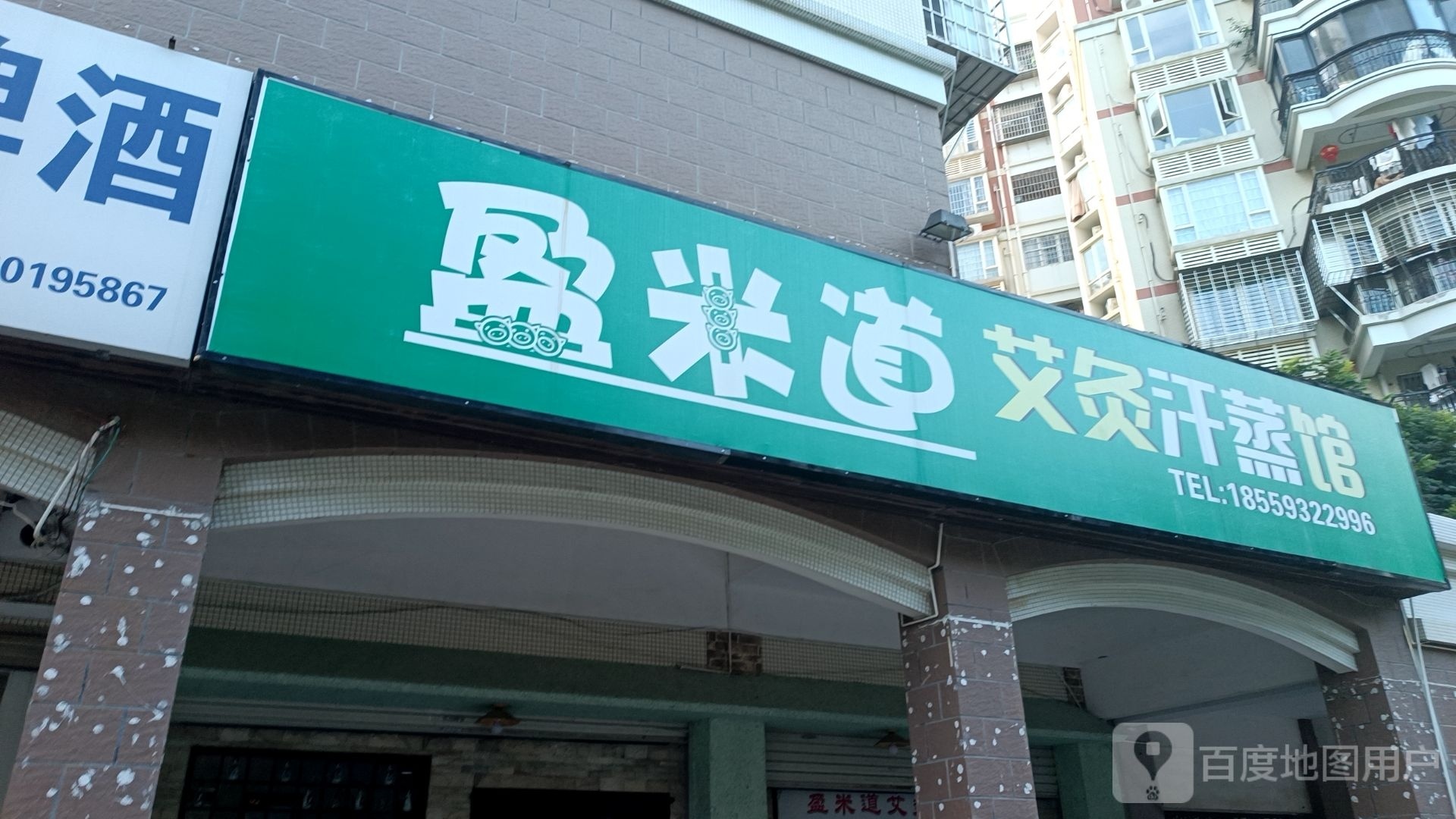 盈米道艾灸汗蒸馆(华林花园3期店)